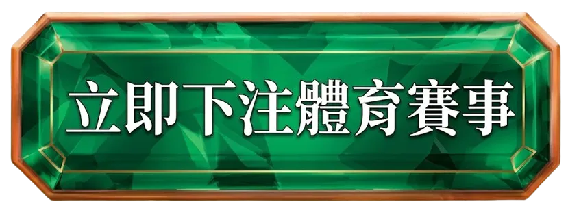 立即下注體育賽事