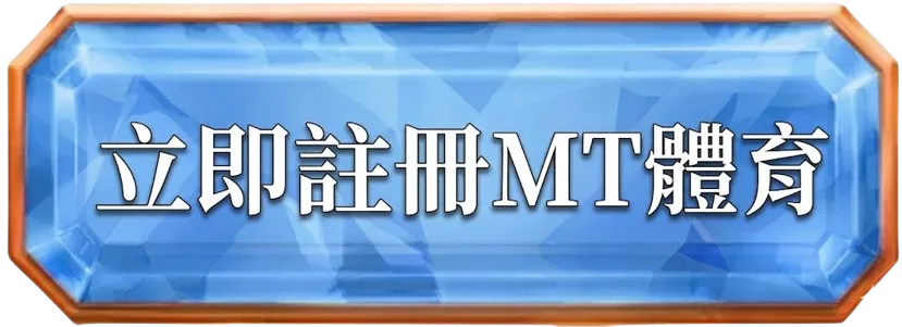 立即註冊 MT體育